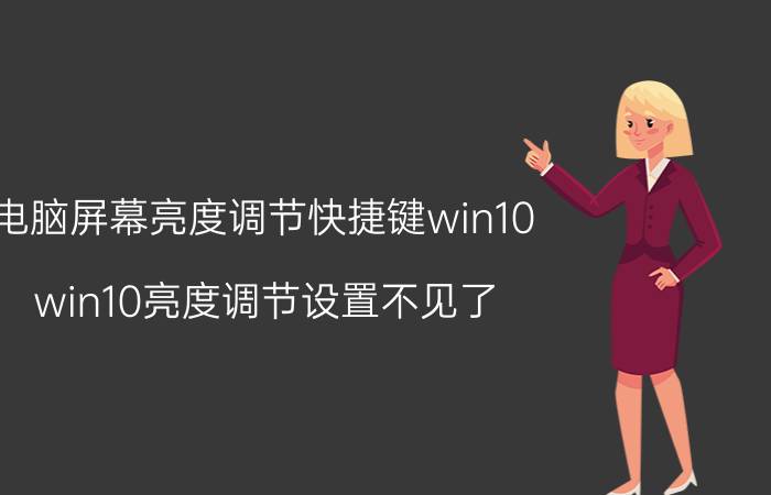 电脑屏幕亮度调节快捷键win10 win10亮度调节设置不见了？